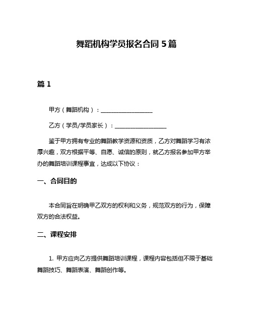 舞蹈机构学员报名合同5篇