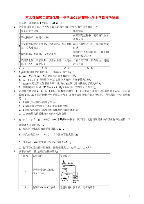 河北省张家口市宣化第一中学2021届高三化学上学期月考试题