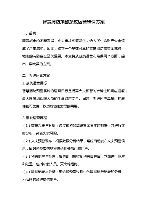 智慧消防预警系统运营维保方案