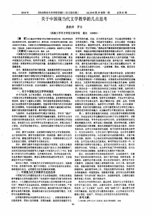 关于中国现当代文学教学的几点思考