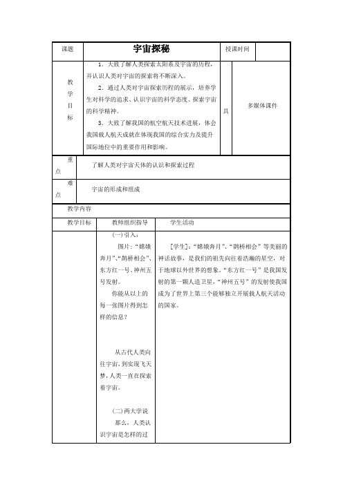 7《四、宇宙探秘》教案4