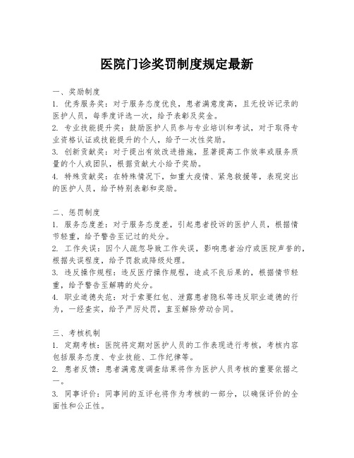 医院门诊奖罚制度规定最新