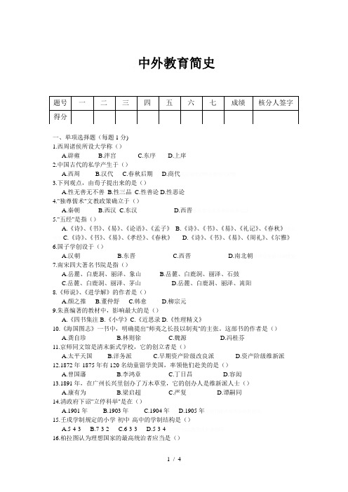 中外教育简史试题及答案