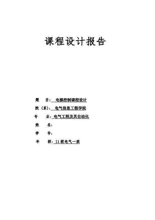 PLC电梯控制课程设计报告