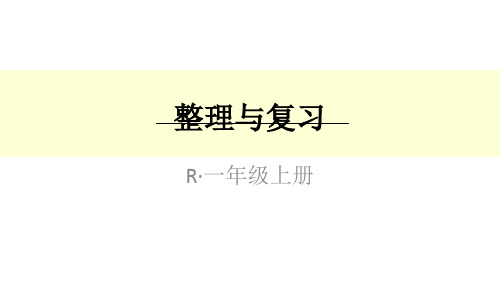 小学数学一年级上册(人教版)第三单元整理与复习课件