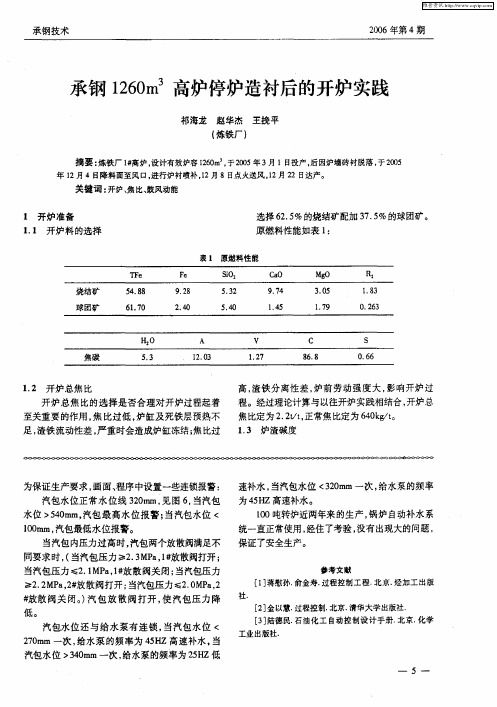 承钢1260m 3高炉停炉造衬后的开炉实践