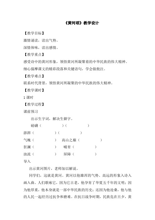 初中语文_人教版七年级下册《黄河颂》教学设计学情分析教材分析课后反思