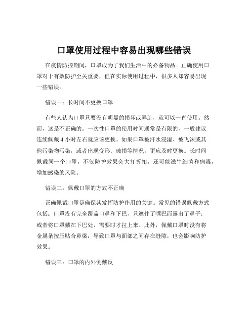 口罩使用过程中容易出现哪些错误