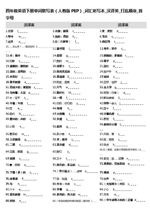 9,四年级英语下册单词默写表(人教版PEP)_词汇听写本_汉译英_打乱顺序_首字母