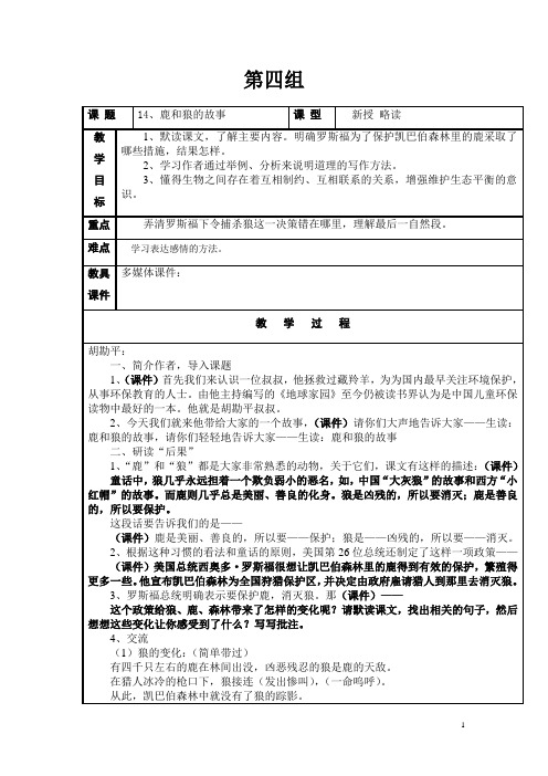 14 鹿和狼的故事教学设计