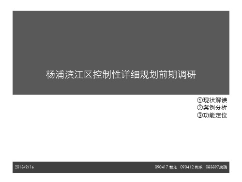 杨浦滨江区控制性详细规划前期汇报PPT课件