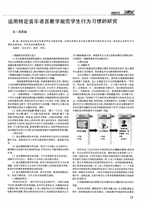 运用特定音乐语言教学规范学生行为习惯的研究