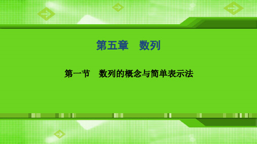 第五章  第一节 数列的概念与简单表示法