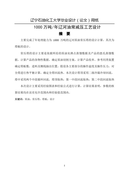 (工艺技术)辽河油常减压蒸馏工艺设计