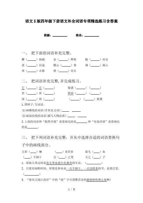 语文S版四年级下册语文补全词语专项精选练习含答案