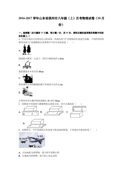 山东省滨州市2016-2017学年八年级月考物理试卷(解析版).doc