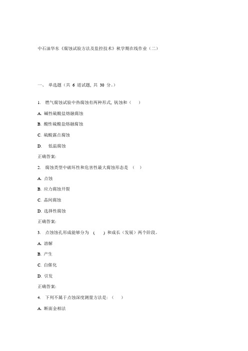 华东腐蚀试验方法及监控技术秋学期在线作业