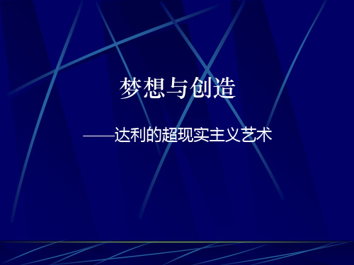 达利的超现实主义艺术研究报告