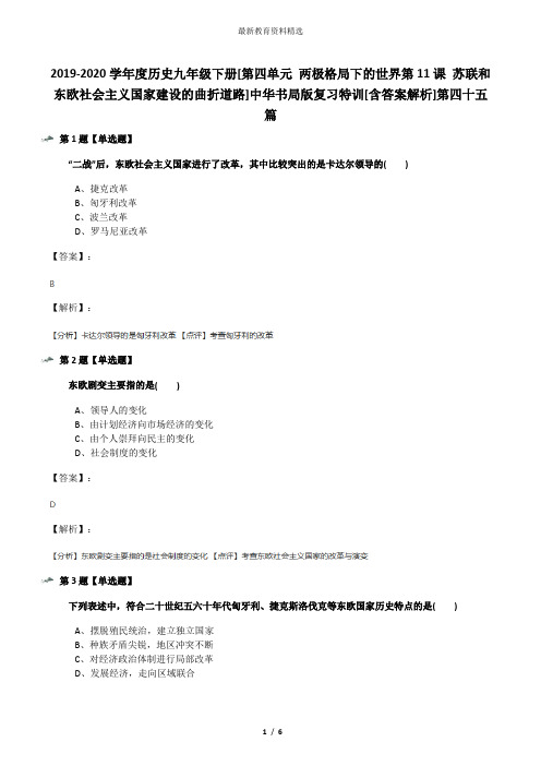 2019-2020学年度历史九年级下册[第四单元 两极格局下的世界第11课 苏联和东欧社会主义国家建设的曲折道路]