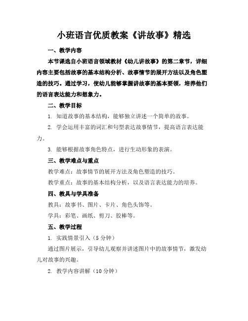 小班语言优质教案《讲故事》精选