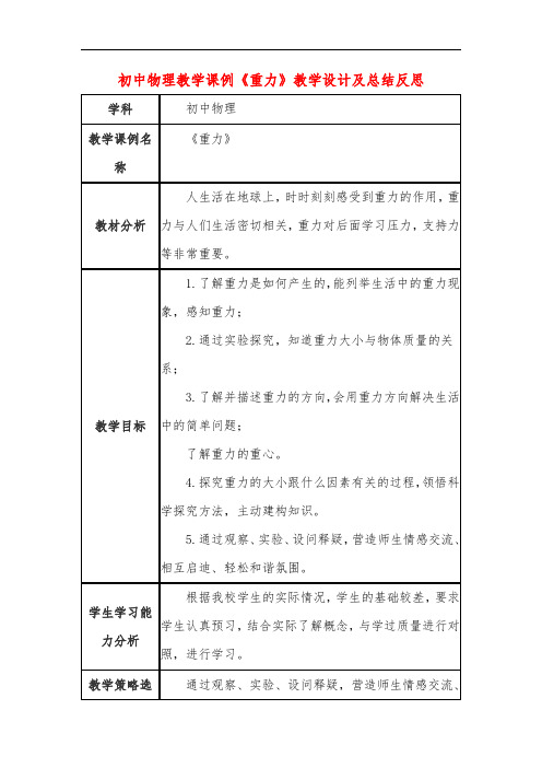 初中物理教学课例《重力》教学设计及总结反思