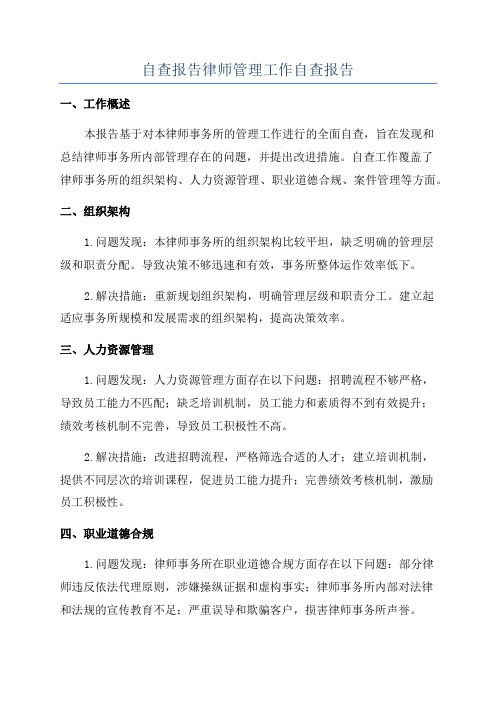 自查报告律师管理工作自查报告