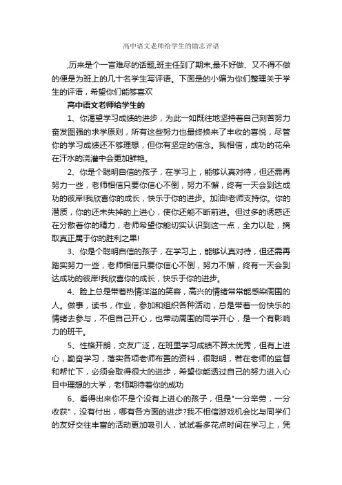 高中语文老师给学生的励志评语_高中生评语_