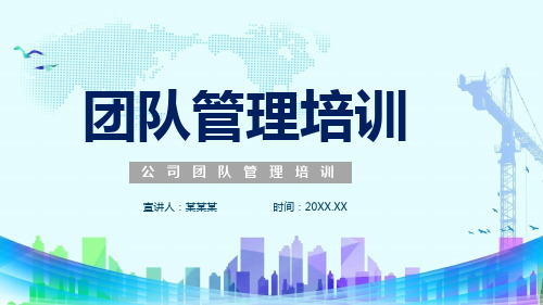 企业团队建设管理培训教育教育实用PPT讲授课件