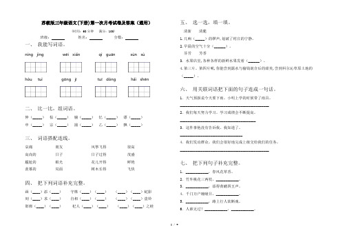 苏教版三年级语文(下册)第一次月考试卷及答案(通用)