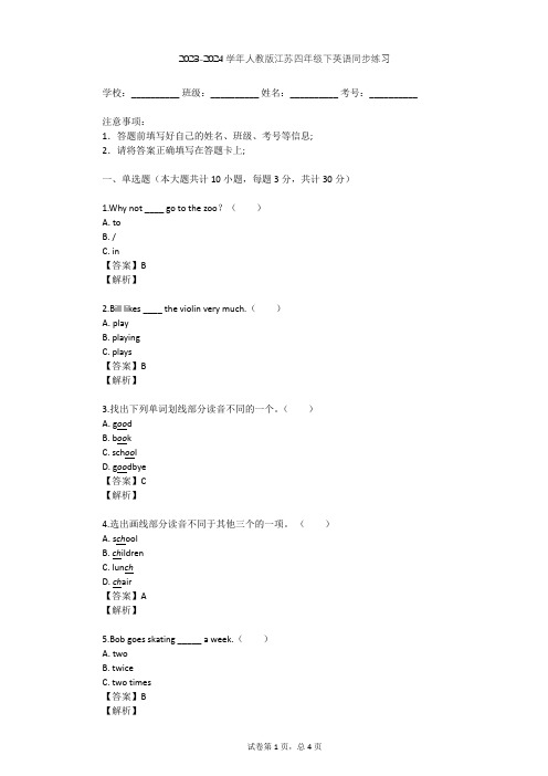 2023-2024学年江苏人教版四年级下英语同步练习(含答案解析)