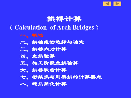 16-2拱桥计算总结