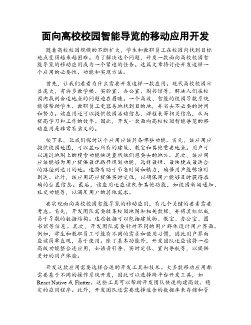 面向高校校园智能导览的移动应用开发