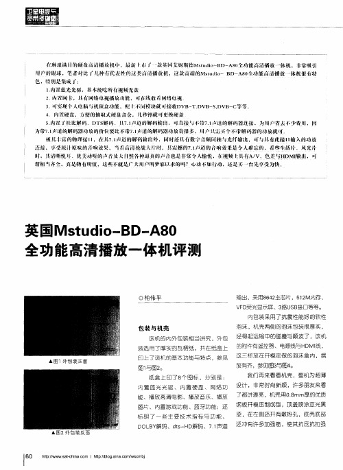 英国Mstudio—BD—A80全功能高清播放一体机评测