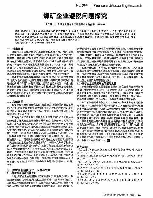 煤矿企业避税问题探究