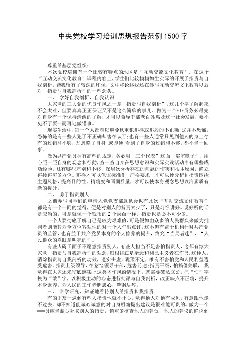 中央党校学习培训思想报告范例1500字