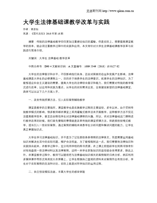 大学生法律基础课教学改革与实践