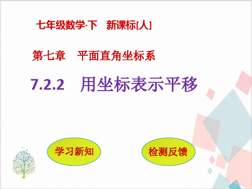 人教版初中数学《平面直角坐标系》_完美课件