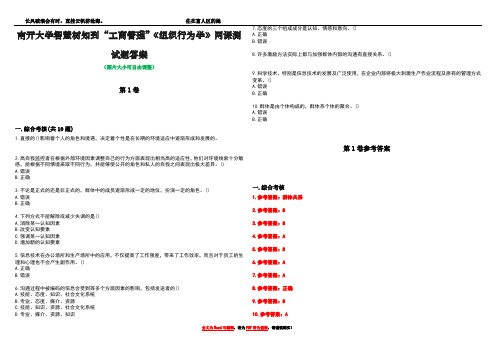 南开大学智慧树知到“工商管理”《组织行为学》网课测试题答案卷2