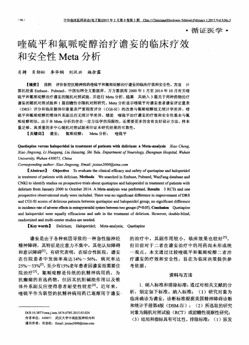 喹硫平和氟哌啶醇治疗谵妄的临床疗效和安全性Meta分析