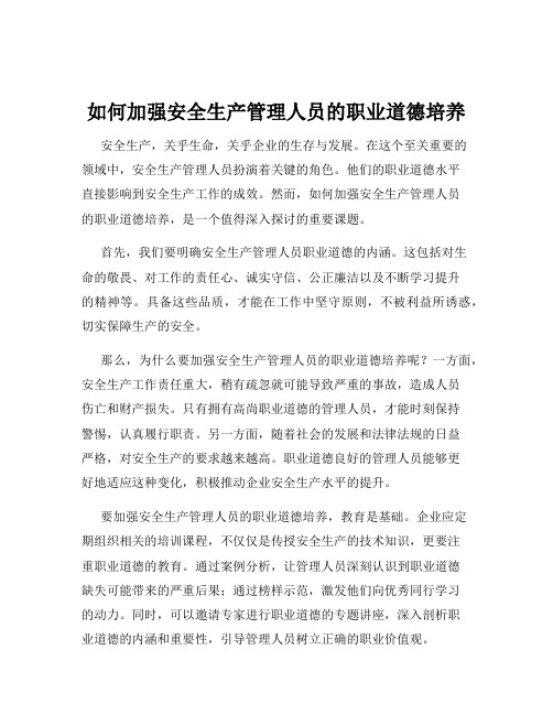 如何加强安全生产管理人员的职业道德培养