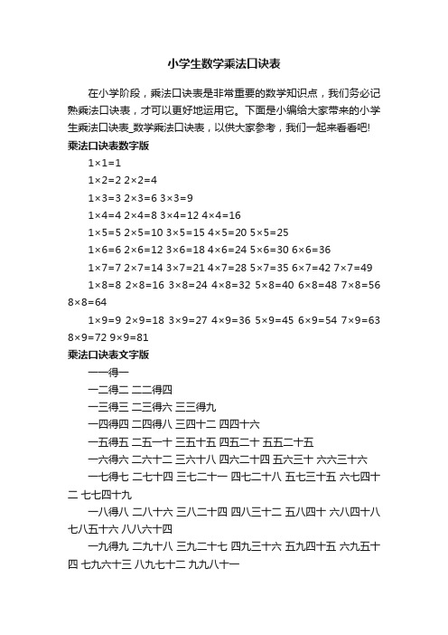 小学生数学乘法口诀表