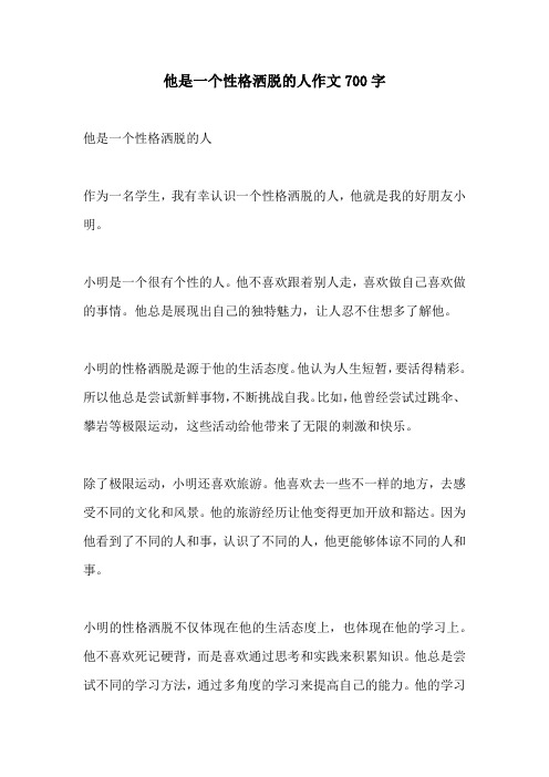 他是一个性格洒脱的人作文700字