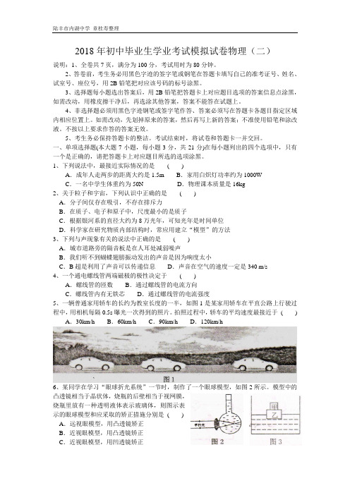 2018年广东省初中毕业生学业考试物理模拟试卷(二)及答案(章桂寿)