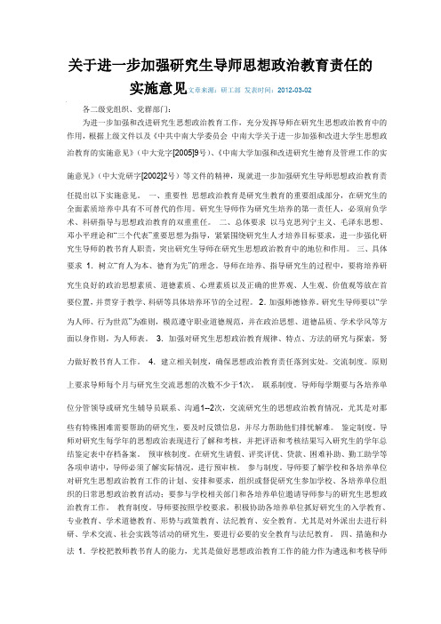 关于进一步加强研究生导师思想政治教育责任的实施意见