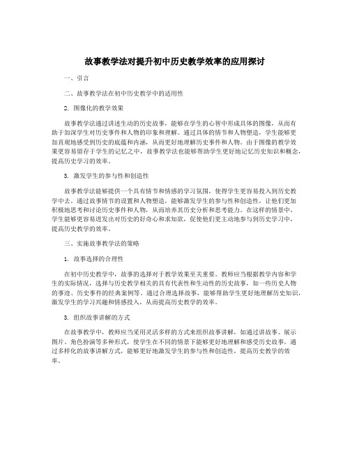 故事教学法对提升初中历史教学效率的应用探讨