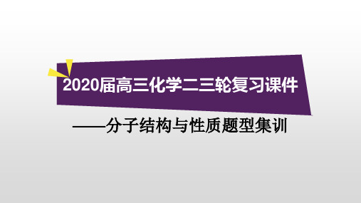 2020届高三化学二三轮复习课件——分子结构和性质题型集训(共48张PPT)