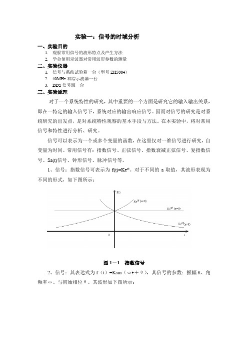 信号与系统实验报告-(常用信号的分类与观察)