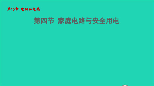 九年级物理全册第十五章电功和电热15、4家庭电路与安全用电课件新版苏科版