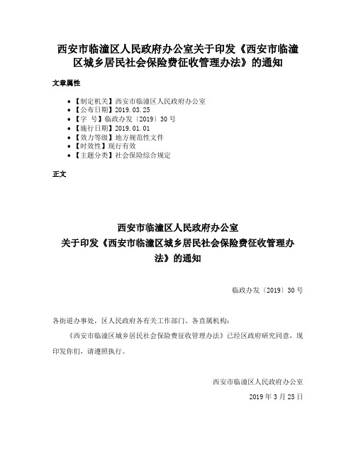 西安市临潼区人民政府办公室关于印发《西安市临潼区城乡居民社会保险费征收管理办法》的通知