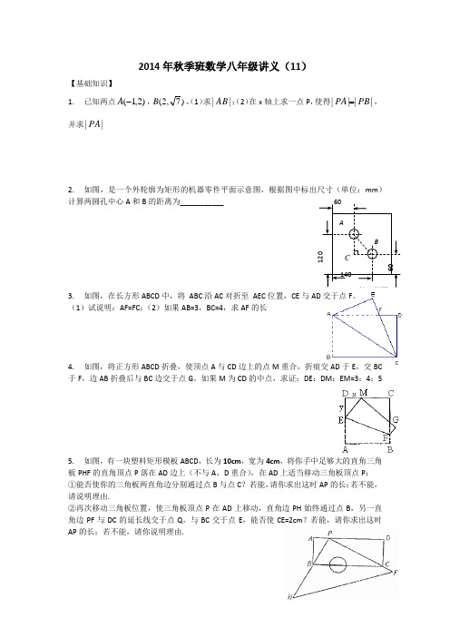 2014年秋季班数学八年级讲义(11)